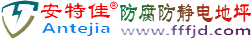 安特佳®禹州防腐防静电地坪